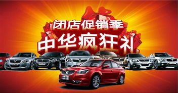 閉店打折季 中華瘋狂禮——中華傾情促銷