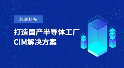 芯享科技斬獲數(shù)億元A+輪融資，加速半導(dǎo)體工廠CIM工業(yè)軟件國產(chǎn)化進(jìn)程