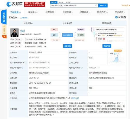 京東城市北京數字科技注冊資本大幅增長，加碼計算機系統集成服務