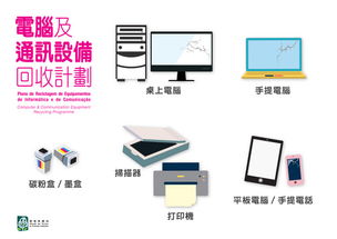 環保局推出電腦及通訊設備回收計劃，助力綠色租賃新生態